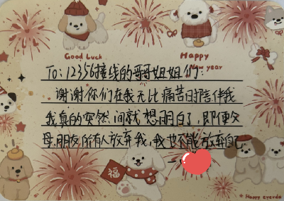 “謝謝你們?cè)谖覠o(wú)比痛苦時(shí)陪伴我……”市八院12356接線(xiàn)團(tuán)隊(duì)收到受助群眾的感謝信！